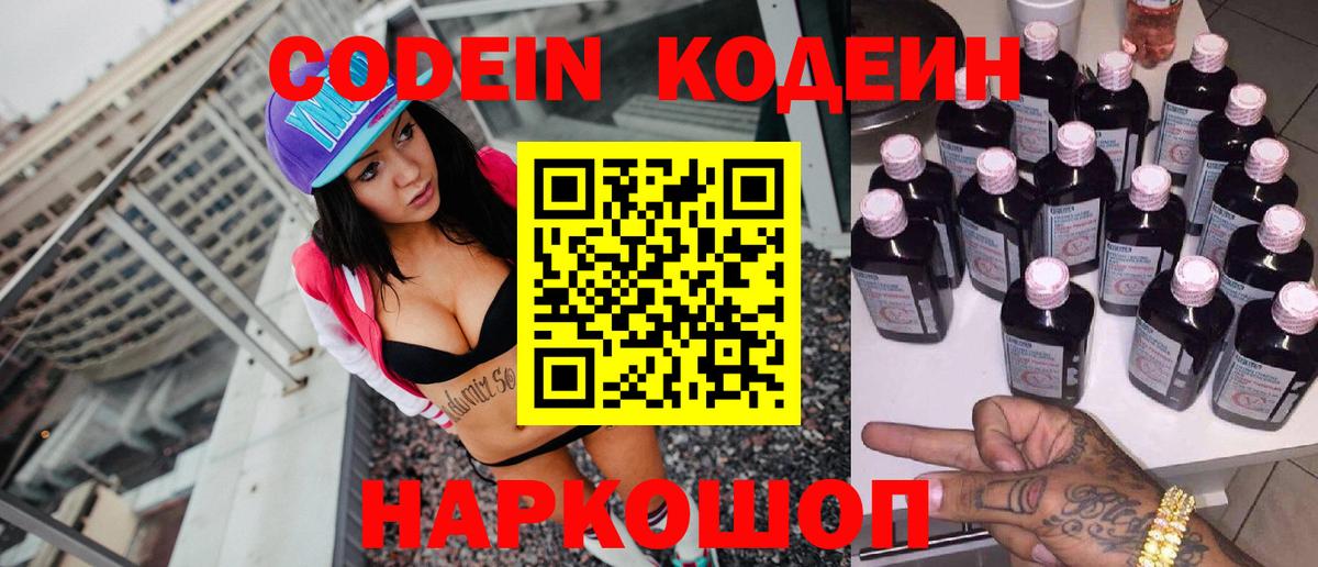 Кодеин Purple Drank  Вход с VPN  Павлово 